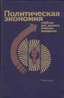 Книга Политическая экономия. Учебник для высших учебных заведений 1989 , Москва Твёрдая обл. 735 с. 