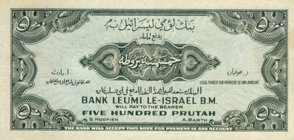 (№1952P-19a) Банкнота Израиль 1952 год &quot;500 Prutah&quot; (Подписи: Aharon Barth  Eliezer (Siegfried) Hoof