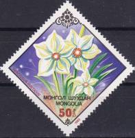 (1983-033) Марка Монголия "Нарцисс"    Цветы III O