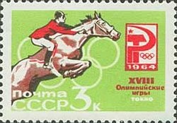 1964-104 Марка СССР Скачки с препятствиями Перф. рам. 11&frac12; (31 июля)   Летние ОИ 1964, Токио III O