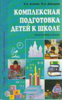Книга Комплексная подготовка детей к школе 2003 И. Агапова, М. Давыдова Москва Мягкая обл. 192 с. Бе