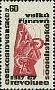 (1967-075) Марка Чехословакия "Серп и молот"    50-летие Октябрьской революции II Θ