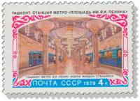 1979-041 Марка СССР Станция Площадь Ленина   Строительство метро Ташкента III O