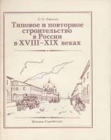 Книга Типовое и повторное строительство в России 1984 С. Ожегов Москва Мягкая обл. 168 с. С ч/б илл