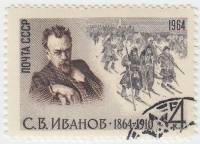 1964-166 Марка СССР С.В. Иванов   С.В. Иванов. 100 лет со дня рождения III Θ