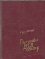 Книга Персонных дел мастер 1986 С. Десятсков Ленинград Твёрдая обл. 496 с. Без илл.