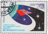 1991-045 Марка СССР Космос  Совместный космический полёт СССР-Великобритания II Θ