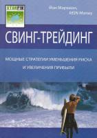 Книга Свинг-трейдинг 2007 Й. Маркман Москва Мягкая обл. 310 с. С ч/б илл