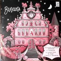 Пластинка виниловая З. Чернышова Золушка Мелодия 300 мм. Excellent