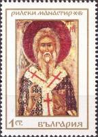 (1968-073) Марка Болгария "Святой Арсентий"   Рильский монастырь III Θ