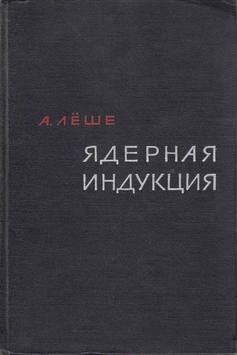 Книга &quot;Ядерная индукция&quot; А. Лёше Москва 1963 Твёрдая обл. 684 с. С чёрно-белыми иллюстрациями