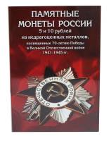 2014-2016 спмд ммд 40 монет по 5 и 10 рублей Набор Россия 70 лет Победы    Буклет