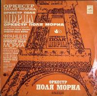 Пластинка виниловая Оркестр Поля Мориа Любовь ушла Мелодия 300 мм. (сост. на фото)