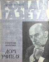 Журнал Роман-газета 1975 № 1 (767) Москва Мягкая обл. 80 с. Без илл.