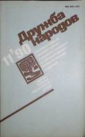 Журнал Дружба народов 1990 № 11 ноябрь Москва Мягкая обл. 270 с. С цв илл