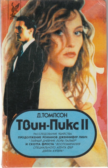 Книга Твин-Пикс II 1993 Д. Томпсон Минск Твёрдая обл. 512 с. Без илл.