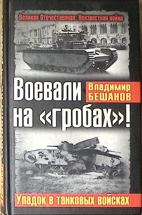 Книга Воевали на гробах 2011 В. Бешанов Москва Твёрдая обл. 352 с. С ч/б илл