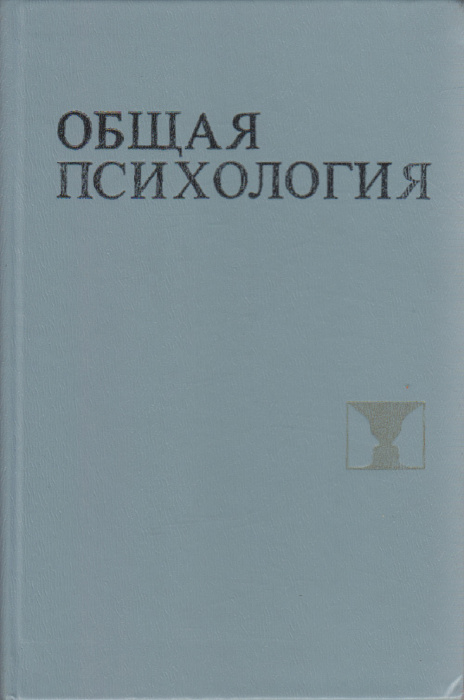 Книга &quot;Общая психология&quot; , Москва 1981 Твёрдая обл. 383 с. Без илл.