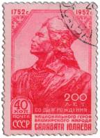 1952-019 Марка СССР Портрет  Салават Юлаев 200 лет со дня рождения II Θ