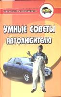 Книга Умные советы автолюбителю 2004 Ю. Чумаченко Ростов-на-Дону Твёрдая обл. 288 с. С ч/б илл