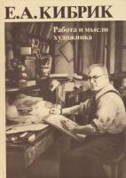 Книга Работа и мысли художника 1984 Е. Кибрик Москва Твёрдая обл. 255 с. С ч/б илл
