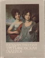 Книга Государственная Третьяковская галерея 1969 , Москва Мягкая обл. + суперобл 110 с. С цв илл