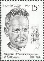 (1990-095) Марка СССР "М.А. Шолохов"   Лауреаты Нобелевской премии III Θ