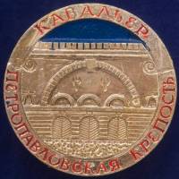 28751\127652 Значок "Кавальер"