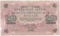 (Барышев П.К.) Банкнота Россия 1917 год 250 рублей  Шипов И.П. РСФСР №АА018-АГ376 F
