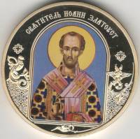 ИМД Медаль Россия Иоанн Златоуст Небесные покровители Сертификат Позолота  PROOF Буклет