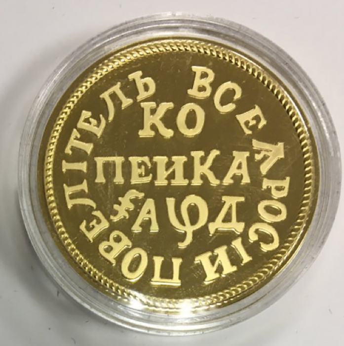 (Реплика) Монета Россия 1704 год 1 копейка &quot;1 копейка 1704 г.&quot;  Золочение  PROOF