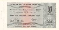 () Чек ВнешТоргБанк СССР 1980 год 5   Внешпосылторг  UNC