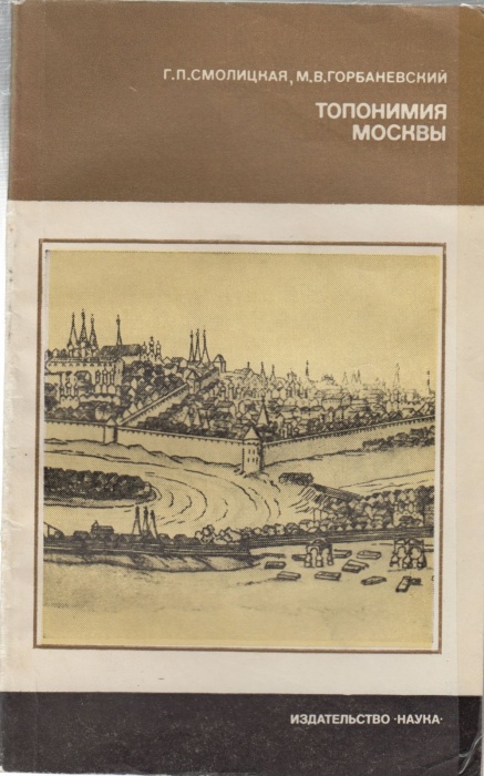 Книга Топонимия Москвы 1982 Г.П. Смолицкая Москва Мягкая обл. 176 с. С ч/б илл