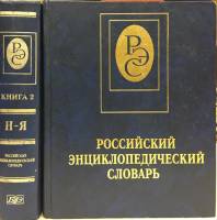 Книга Российский энциклопедический словарь (2 тома) 2000 А. Прохоров Москва Твёрдая обл. 2 046 с. С 