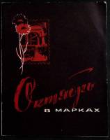 Книга Октябрь в марках 1967 Эд. Аренин Москва Мягкая обл. 46 с. С ч/б илл