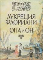 Книга Лукреция Флориани. Она и он 1994 Ж. Санд СПб Твёрд обл + суперобл 496 с. С ч/б илл