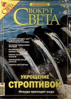 Журнал Вокруг света 2004 № 11 ноябрь Москва Мягкая обл. 224 с. С цв илл