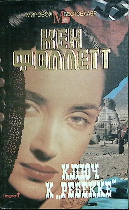Книга Ключ к Ребекке 1992 К. Фоллетт Москва Мягкая обл. 336 с. Без илл.