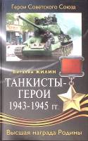 Книга Танкисты-герои 1943-1945 гг 2008 В. Жилин Москва Твёрдая обл. 512 с. С ч/б илл