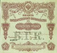 (№1915P-53a.3) Банкнота Россия 1915 год "50 Rubles"