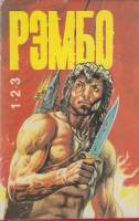 Книга Рэмбо 1,2,3 1993 Д. Моррелл Москва Твёрд обл + суперобл 460 с. Без илл.
