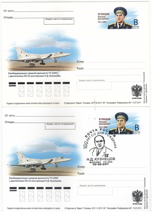 2011-225 Почтовая карточка Россия Н.Д. Кузнецов 100 лет со дня рождения      С гашением и без