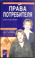 Книга Права потребителя 2007 Т. Кудрина Москва Мягкая обл. 334 с. Без илл.
