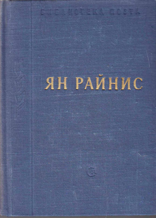 Книга &quot;Избранные произведения&quot; Я. Райнис Ленинград 1949 Твёрдая обл. 637 с. Без иллюстраций