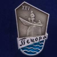 28732\127633 Памятный значок "Печоры"
