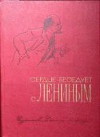 Книга Сердце беседует с Лениным 1980 , Москва Твёрдая обл. 463 с. С ч/б илл