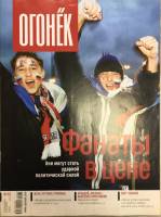 Журнал "Огонёк" 2005 № 39, сентябрь-октябрь Москва Мягкая обл. 65 с. С цв илл