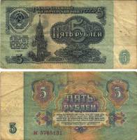 (серия аа-яя) Банкнота СССР 1961 год 5 рублей    VF