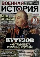 Журнал Военная история  № 9 СПб Мягкая обл. 44 с. С цв илл