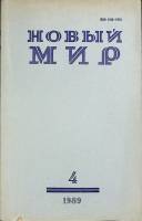 Журнал Новый мир 1989 № 4 Москва Мягкая обл. 272 с. Без илл.